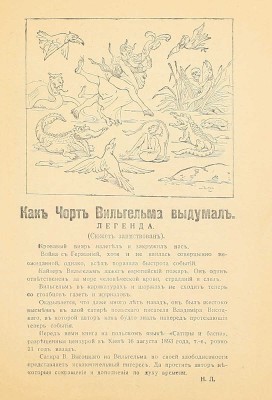 Висоцкий В. Как чорт Вильгельма выдумал. Легенда. Пг.: Изд. торговой фирмы «Николай Линден», [1914].